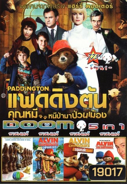 Paddington แพดดิงตัน คุณหมี หนีป่ามาป่วนเมือง (หนังหน้ารวม) Vol.775