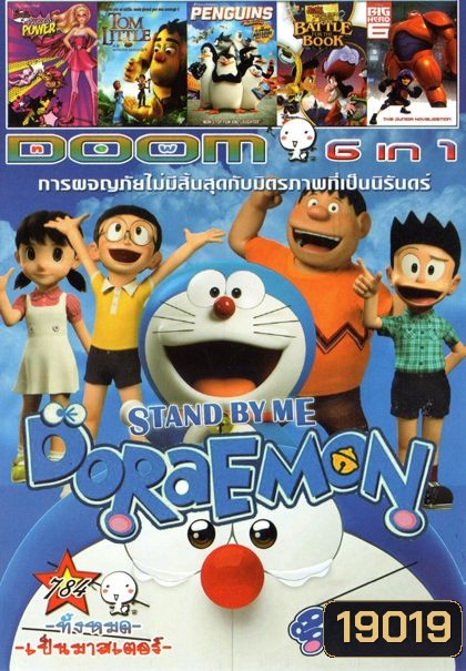 Stand by Me Doraemon โดราเอมอน เพื่อนกันตลอดไป (หนังหน้ารวม) Vol.784