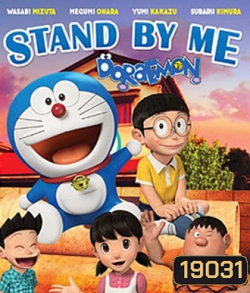 Stand By Me Doraemon โดราเอมอน เพื่อนกันตลอดไป
