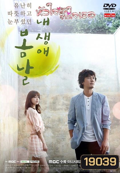 The Spring Day of My Life หัวใจรักจากใจเธอ