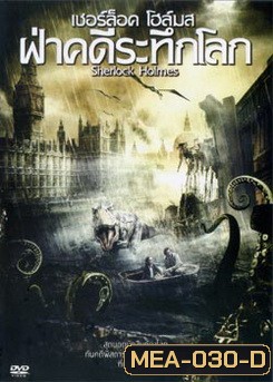 Sherlock Holmes ฝ่าคดีระทึกโลก