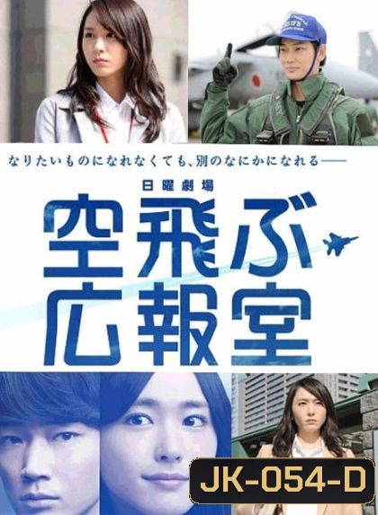 Soratobu Kouhoushitsu ภารกิจพิชิตฝัน