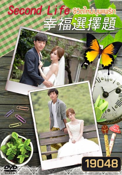 ชีวิตใหม่บุพเพรัก Second Life