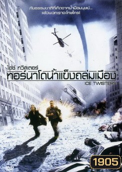 Ice twisters ไอซ์ ทวิสเตอร์ เทอร์นาโดน้ำแข็งถล่มเมือง