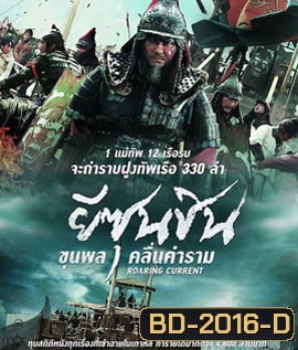 The Admiral Roaring Currents (2014) ยีซุนชิน ขุนพลคลื่นคำราม