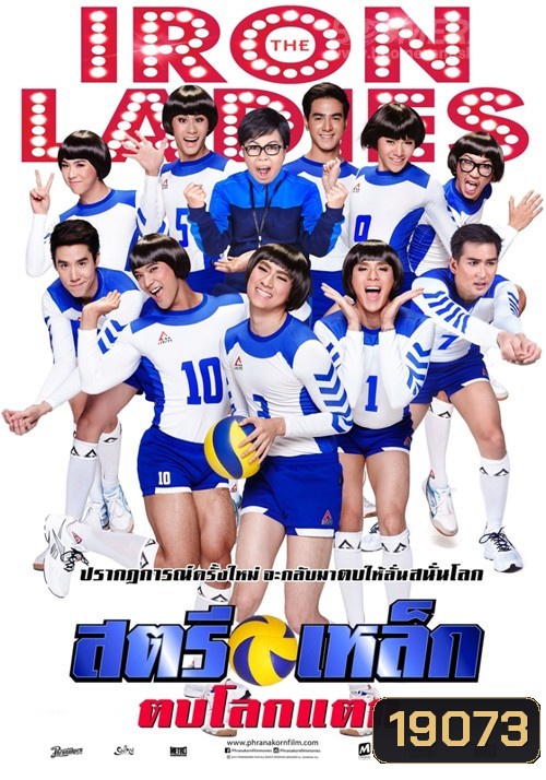 สตรีเหล็ก ตบโลกแตก 2014