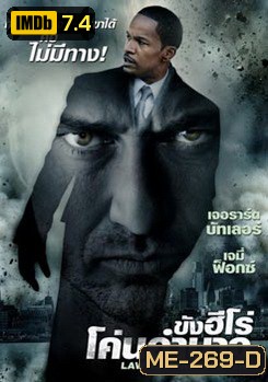 Law Abiding Citizen ขังฮีโร่ โค่นอำนาจ