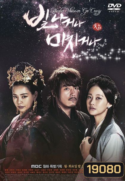 Shine or Go Crazy / Shine or Be Mad / คำสาปรักลิขิตดวงดาว