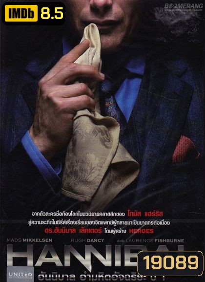 Hannibal Season 1 ฮันนิบาล อำมหิตอัจฉริยะ ปี 1 (ep.1-13 จบ)