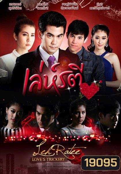 เล่ห์รตี ช่อง One