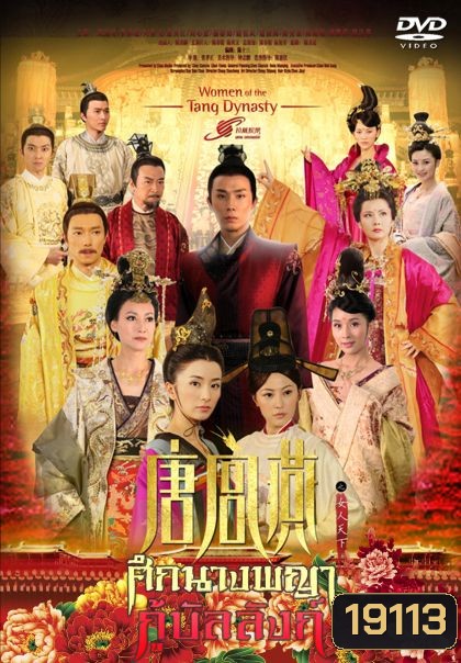 Women of the Tang Dynasty ศึกนางพญากู้บัลลังก์