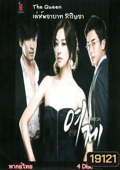The Queen เล่ห์พยาบาท รักริษยา