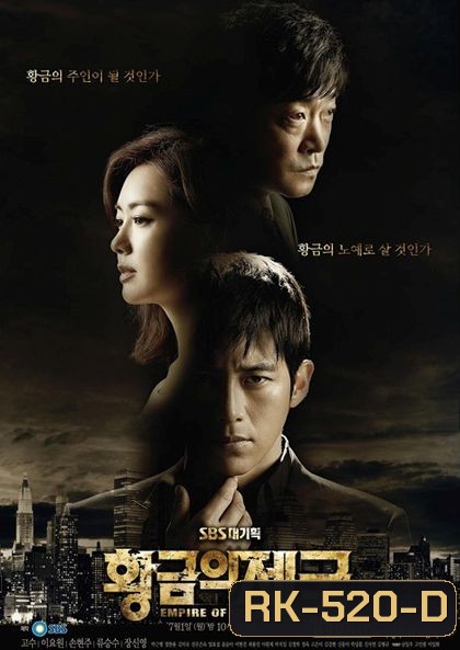Empire of Gold เล่ห์ร้าย ซ่อนเหลี่ยมลึก
