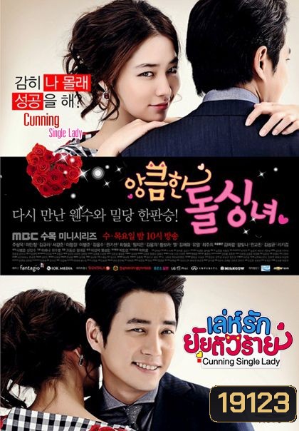 Cunning Single Lady (2014) เล่ห์รักยัยตัวร้าย