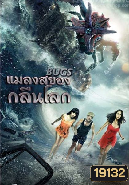 Bugs แมลงสยองกลืนโลก