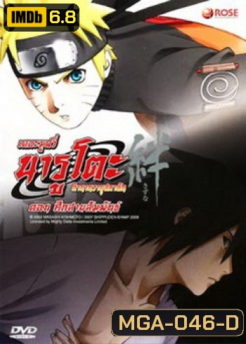 Naruto The Movie 5 นารูโตะ ตำนานวายุสลาตัน เดอะมูฟวี่ ตอน ศึกสายสัมพันธ์