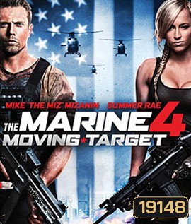 The Marine 4 : Moving Target เดอะ มารีน 4 : ล่านรก เป้าสังหาร