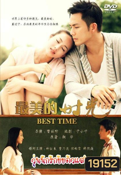 The Best Time วุ่นนักรักยัยตัวแสบ