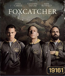 Foxcatcher ปล้ำแค่ตาย