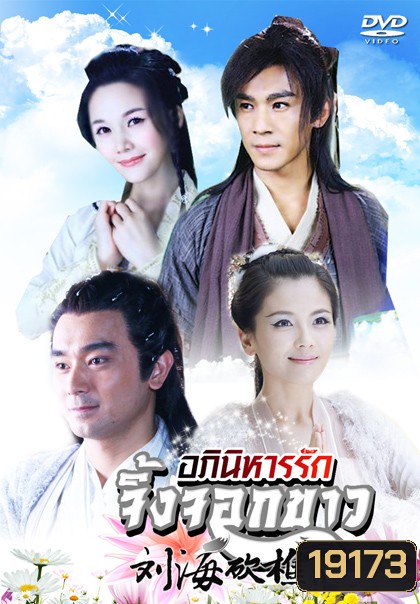 The Story of a Wood cutter and his Fox Wife อภินิหารรักจิ้งจอกขาว