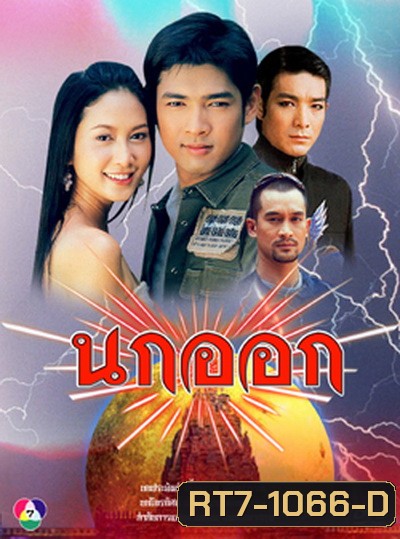 นกออก 2548 (อานัส ฬาพานิช / จีรนันท์ มะโนแจ่ม)