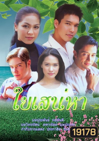 ใยเสน่หา (2546) (รวิชญ์ เทิดวงศ์ / ศิริลักษณ์ ผ่องโชค)