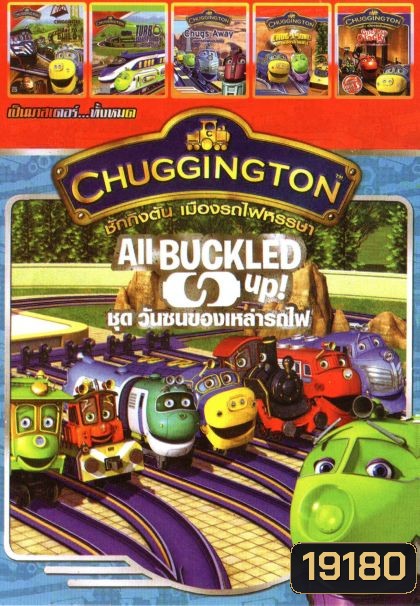 Chuggington (หนังหน้ารวม) Mo.2791