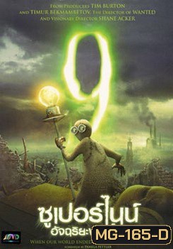 9 ซูเปอร์ไนน์ อัจฉริยะพลิกโลก