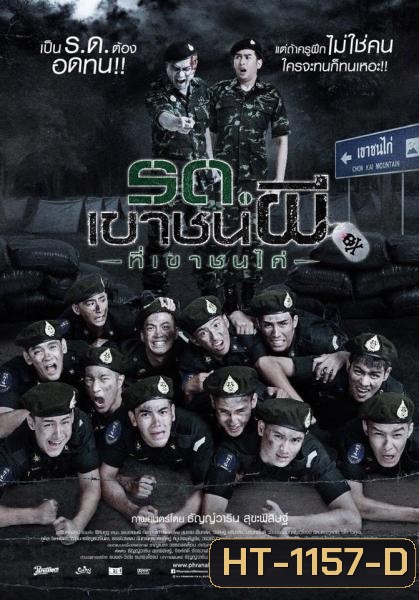 รด. เขาชนผี ที่เขาชนไก่