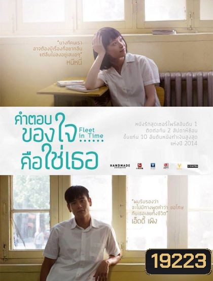 Fleet of Time คำตอบของใจ คือใช่เธอ