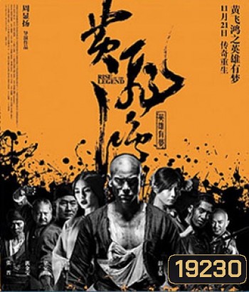 Rise Of The Legend หวงเฟยหง พยัคฆ์ผงาดวีรบุรุษกังฟู