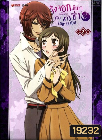 Kamisama Hajimemashita Vol.2- จิ้งจอกเย็นชากับสาวซ่าเทพจำเป็น Vol.2