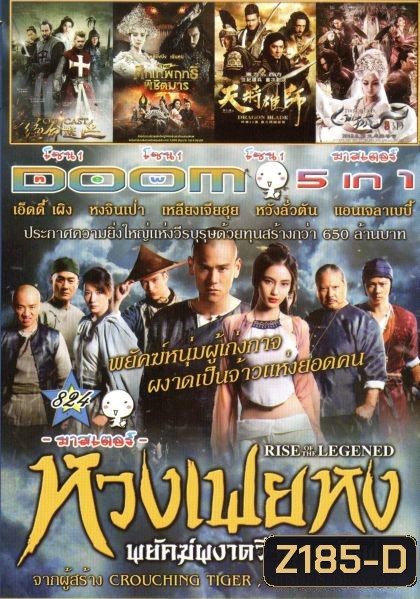 หวงเฟยหง พยัคฆ์ผงาดวีรบุรุษกังฟู (หนังหน้ารวม) Vol.824
