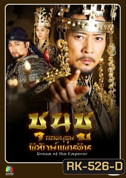 Dream of the Emperor ชุนชู ยอดบุรุษพิทักษ์แผ่นดิน