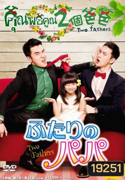 Two Fathers คุณพ่อคูณ2
