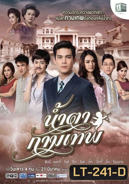 น้ำตากามเทพ (แผ่นที่ 1)