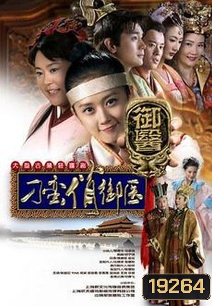 Diao Man Qiao Yu Yi เจ้าหญิงแสนซนกับเจ้าชายเย็นชา