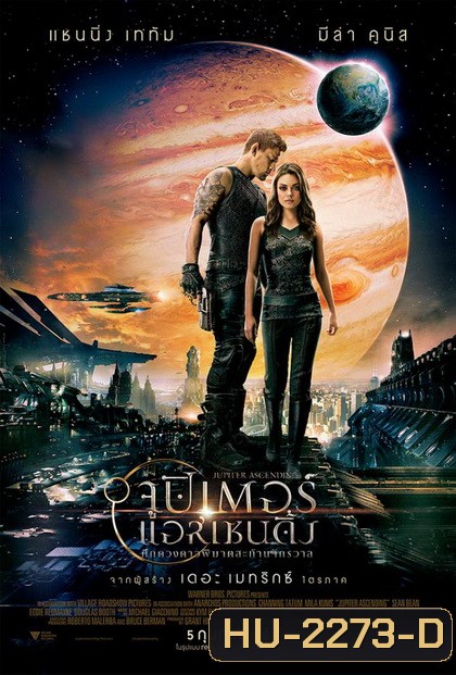 Jupiter Ascending (2015) ศึกดวงดาวพิฆาตสะท้านจักรวาล