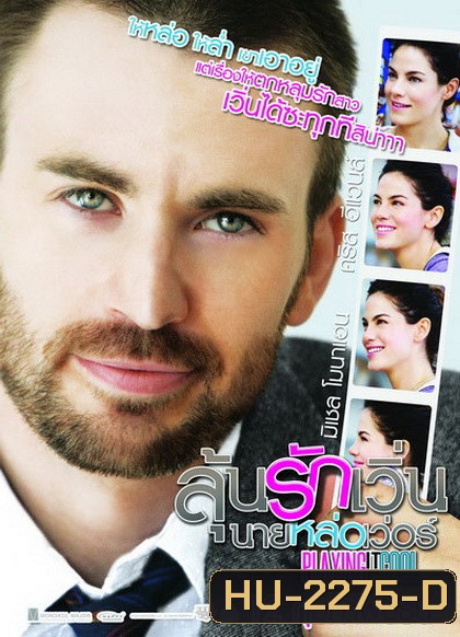Playing It Cool ลุ้นรักเวิ่น นายหล่อเวอร์