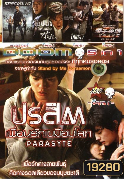 ปรสิต เพื่อนรักเขมือบโลก (หนังหน้ารวม) Vol.850