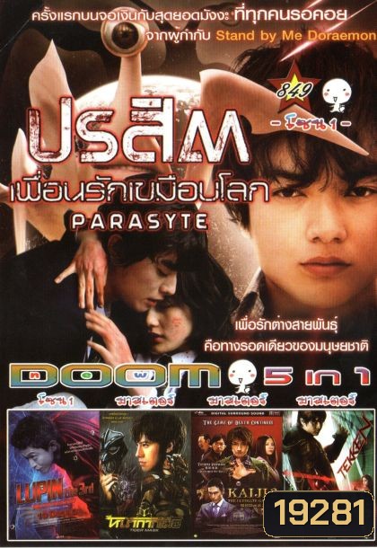ปรสิต เพื่อนรักเขมือบโลก (หนังหน้ารวม) Vol.849