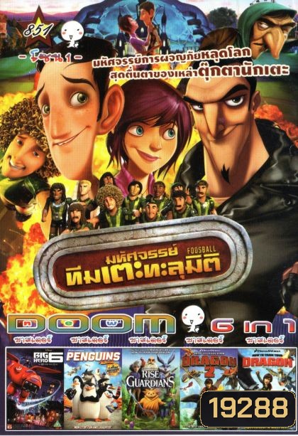 Foosball มหัศจรรย์ทีมเตะทะลุมิติ (หนังหน้ารวม) Vol.851