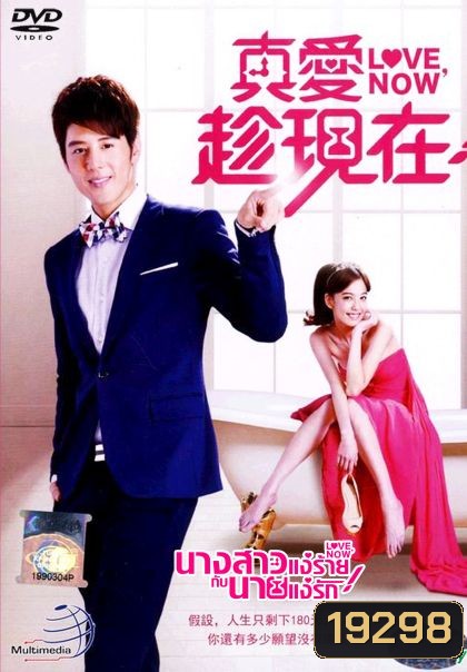 Love Now นางสาวแง่ร้ายกับนายแง่รัก