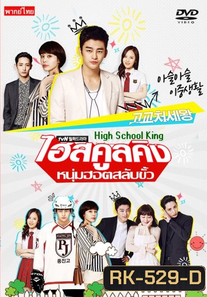 High School King of Savvy ไฮสคูลคิง หนุ่มฮอต สลับขั้ว