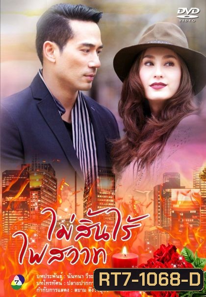 ไม่สิ้นไร้ไฟสวาท