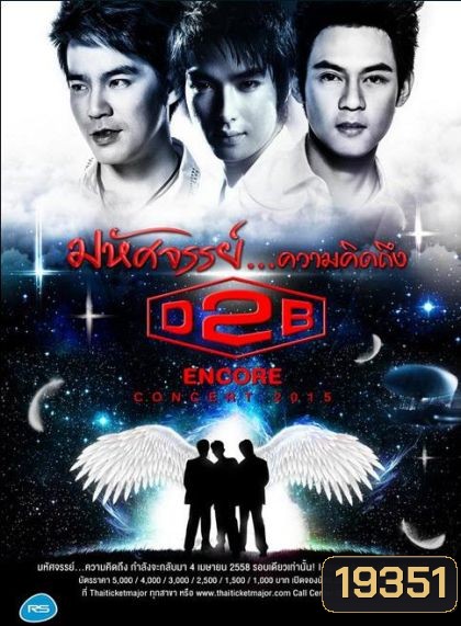 D2B มหัศจรรย์...ความคิดถึง(2015)