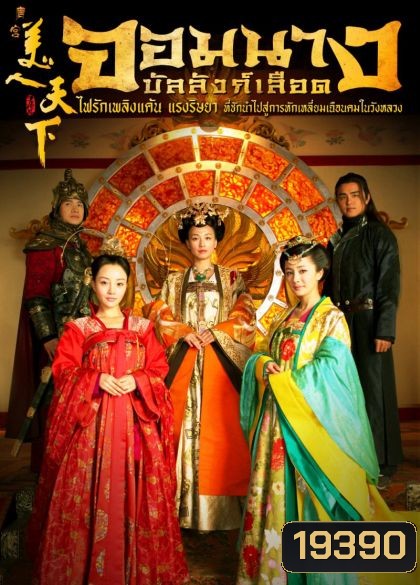 Tang Palace of The Beauty World จอมนางบัลลังก์เลือด