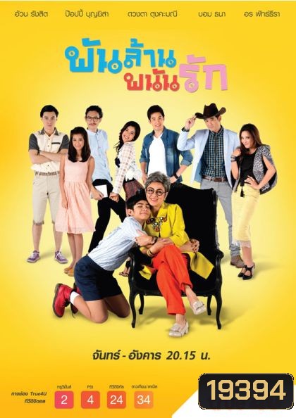 พันล้าน พนันรัก