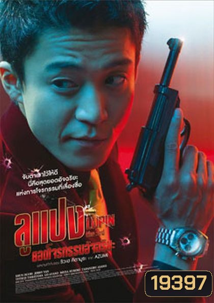 Lupin The Third ลูแปง ยอดโจรกรรมอัจฉริยะ