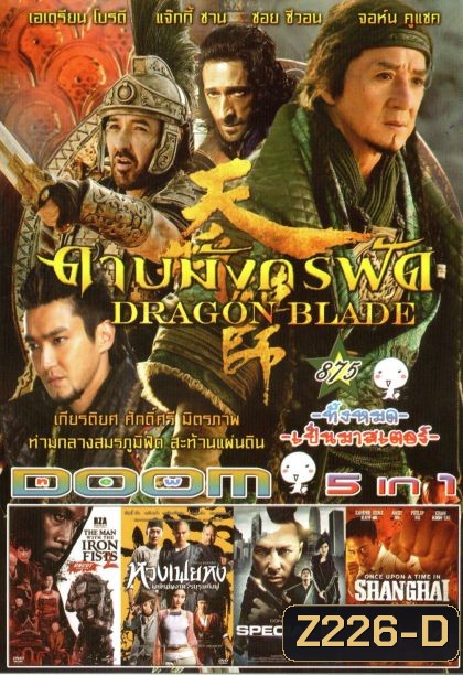 DRAGON BLADE ดาบมังกรฟัด (หนังหน้ารวม) Vol.875